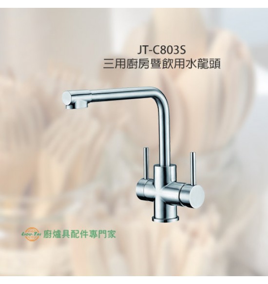 JT-C803S 三用廚房暨飲用水龍頭